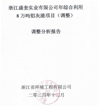 浙江盛奎實(shí)業(yè)有限公司年綜合利用8萬噸鋁灰渣項(xiàng)目（調(diào)整）調(diào)整分析報(bào)告公示